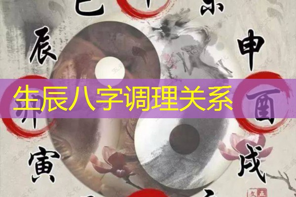  生辰八字调理关系