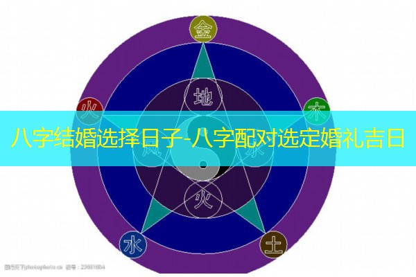  八字结婚选择日子-八字配对选定婚礼吉日