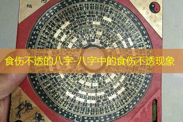  食伤不透的八字-八字中的食伤不透现象
