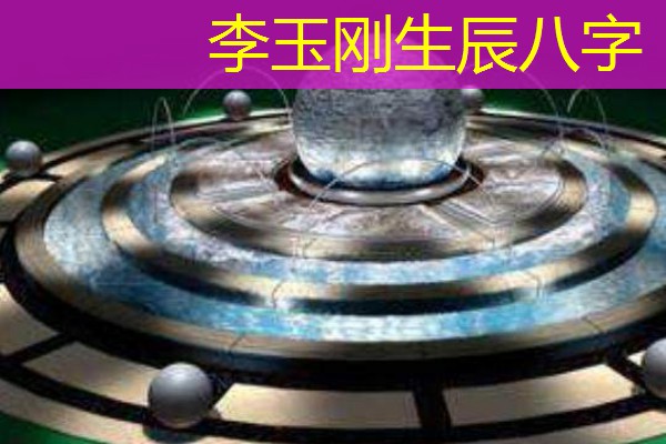  李玉刚生辰八字