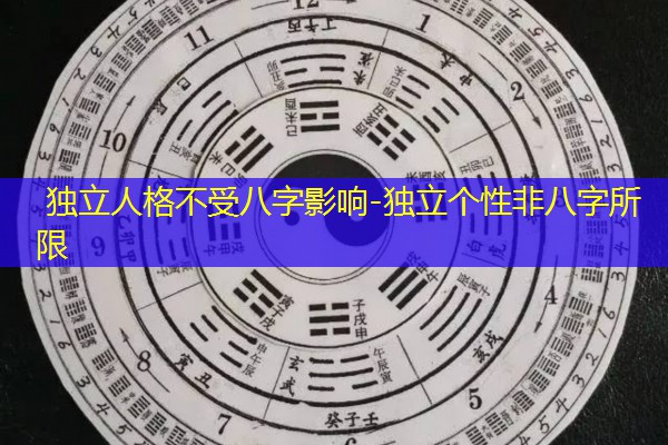  独立人格不受八字影响-独立个性非八字所限