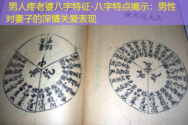  男人疼老婆八字特征-八字特点揭示：男性对妻子的深情关爱表现