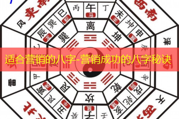  适合营销的八字-营销成功的八字秘诀