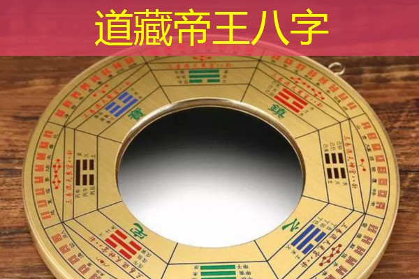  道藏帝王八字