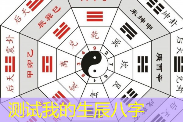  测试我的生辰八字