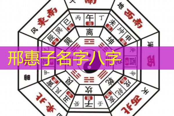  邢惠子名字八字