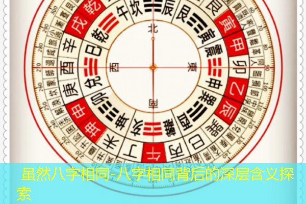  虽然八字相同-八字相同背后的深层含义探索