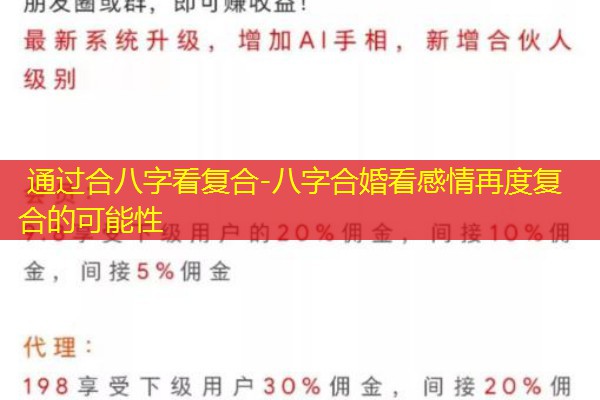  通过合八字看复合-八字合婚看感情再度复合的可能性