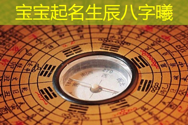  宝宝起名生辰八字曦