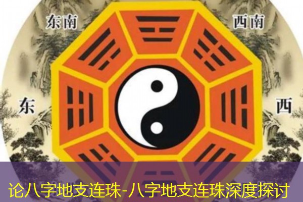  论八字地支连珠-八字地支连珠深度探讨
