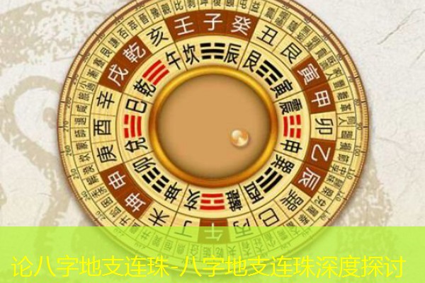  论八字地支连珠-八字地支连珠深度探讨