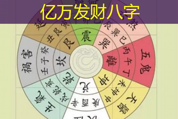  亿万发财八字
