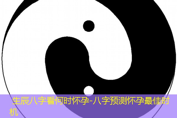  生辰八字看何时怀孕-八字预测怀孕最佳时机