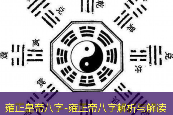  雍正皇帝八字-雍正帝八字解析与解读