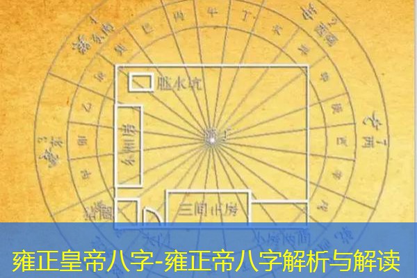  雍正皇帝八字-雍正帝八字解析与解读