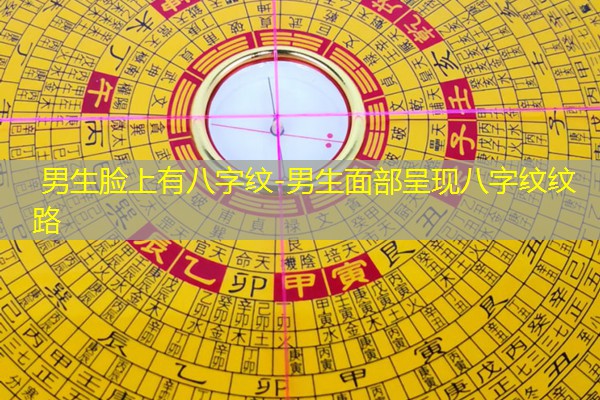  男生脸上有八字纹-男生面部呈现八字纹纹路