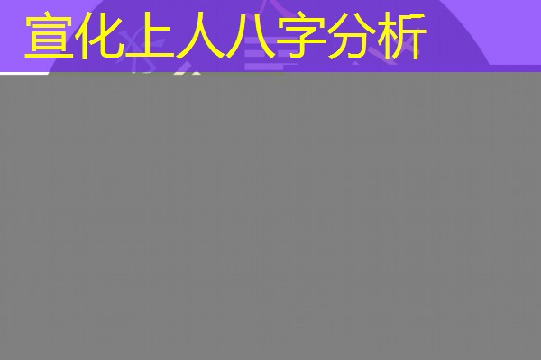 宣化上人八字分析