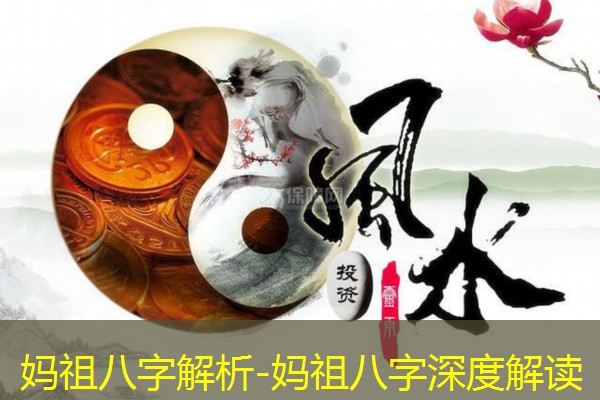  妈祖八字解析-妈祖八字深度解读