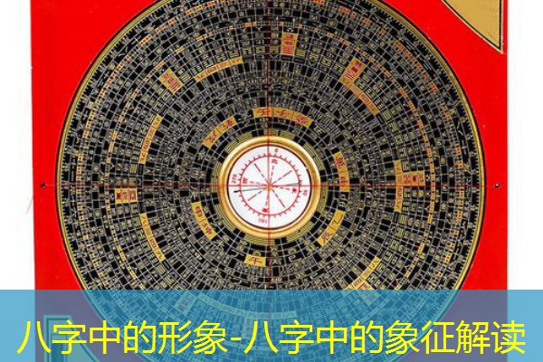  八字中的形象-八字中的象征解读
