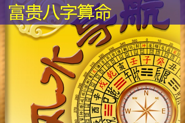  富贵八字算命