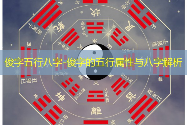 俊字五行八字-俊字的五行属性与八字解析