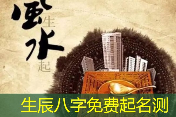  生辰八字免费起名测