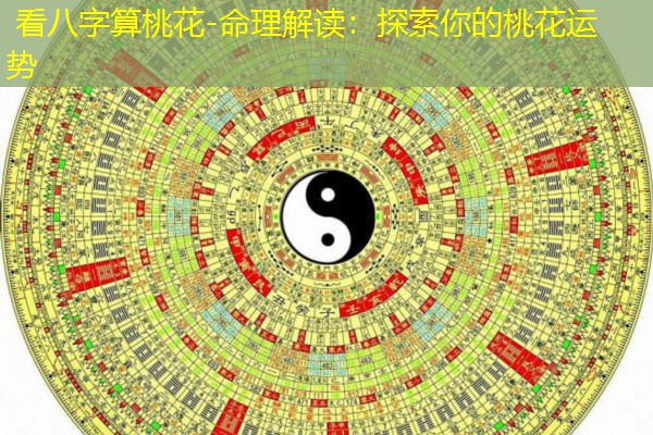  看八字算桃花-命理解读：探索你的桃花运势