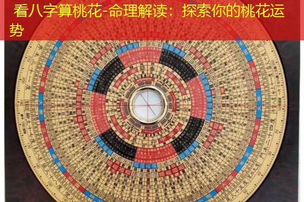  看八字算桃花-命理解读：探索你的桃花运势