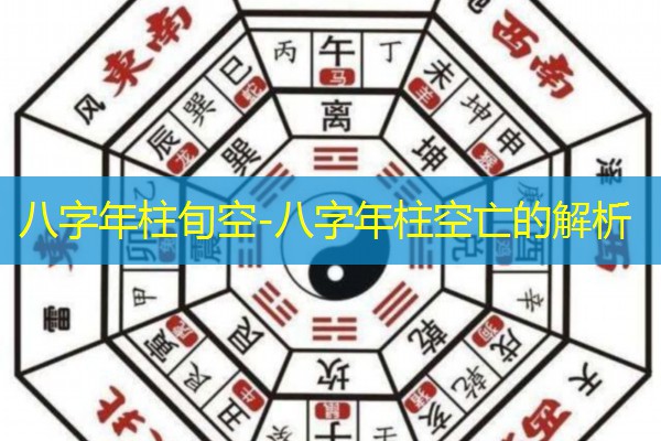  八字年柱旬空-八字年柱空亡的解析