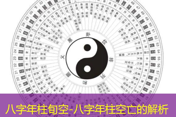  八字年柱旬空-八字年柱空亡的解析