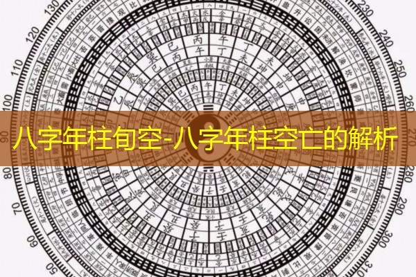  八字年柱旬空-八字年柱空亡的解析
