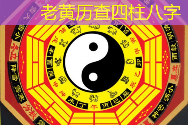  老黄历查四柱八字