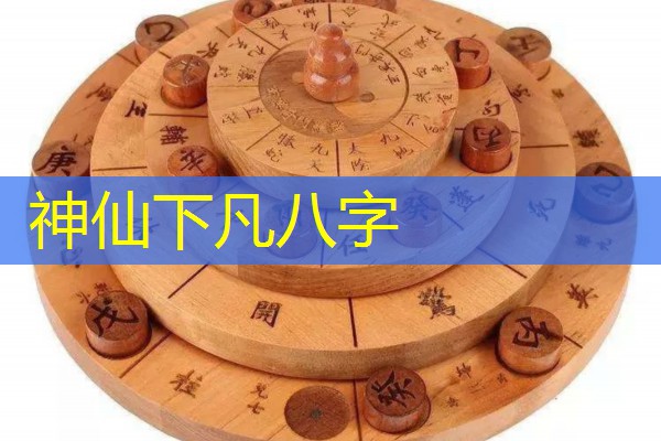  神仙下凡八字