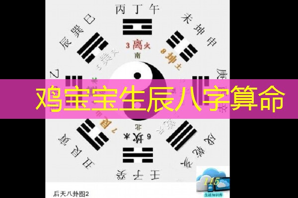  鸡宝宝生辰八字算命