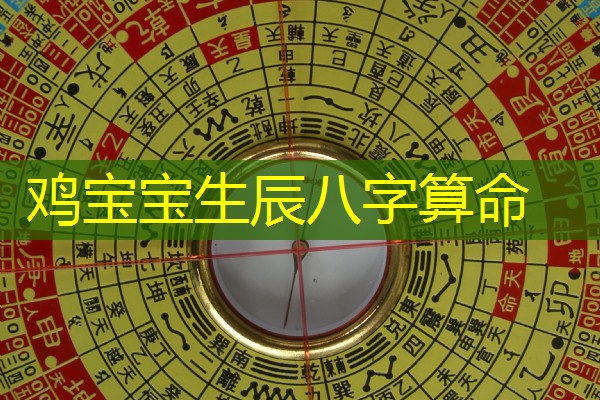  鸡宝宝生辰八字算命