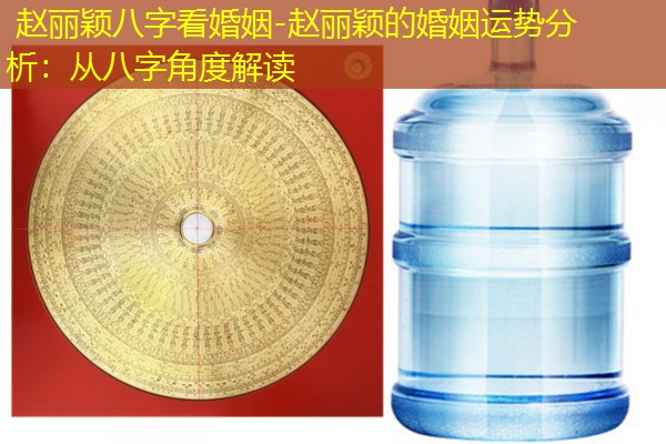  赵丽颖八字看婚姻-赵丽颖的婚姻运势分析：从八字角度解读
