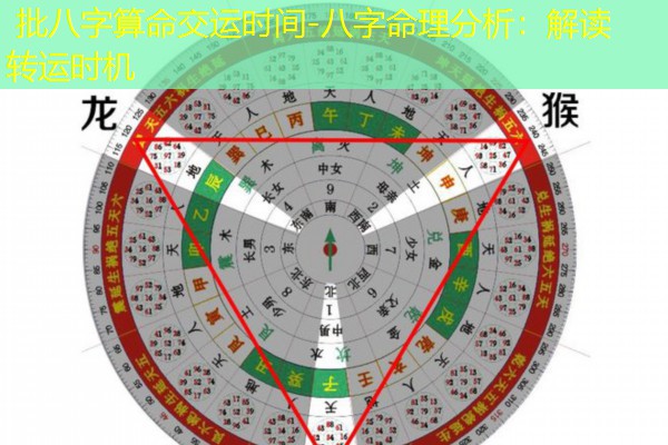  批八字算命交运时间-八字命理分析：解读转运时机