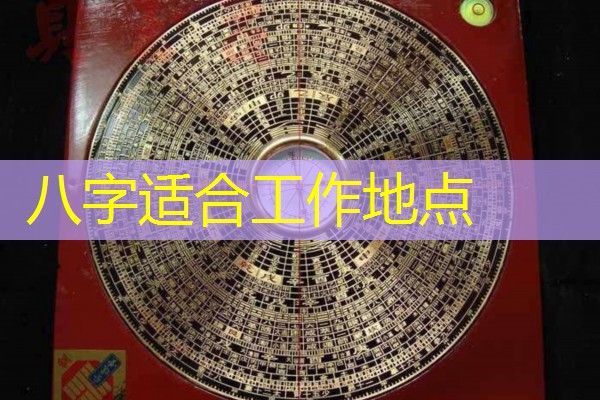  八字适合工作地点