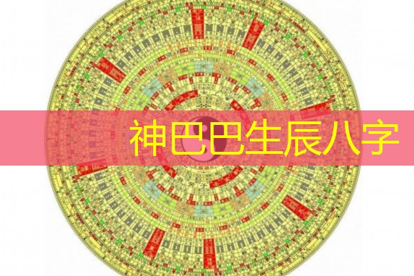  神巴巴生辰八字