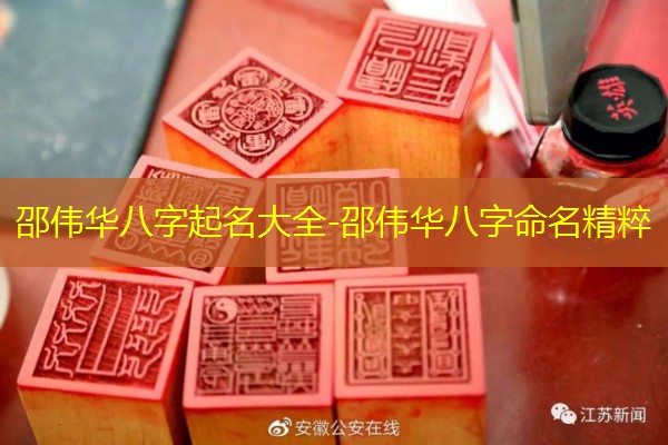  邵伟华八字起名大全-邵伟华八字命名精粹
