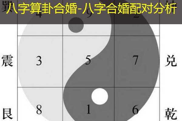  八字算卦合婚-八字合婚配对分析