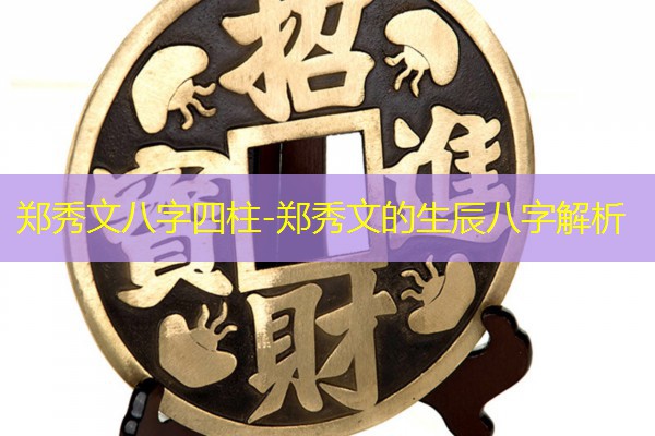  郑秀文八字四柱-郑秀文的生辰八字解析