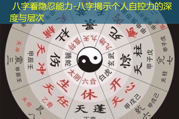  八字看隐忍能力-八字揭示个人自控力的深度与层次