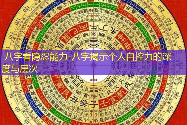  八字看隐忍能力-八字揭示个人自控力的深度与层次