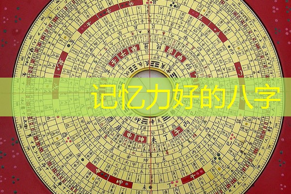  记忆力好的八字