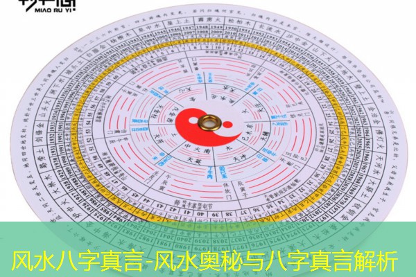  风水八字真言-风水奥秘与八字真言解析