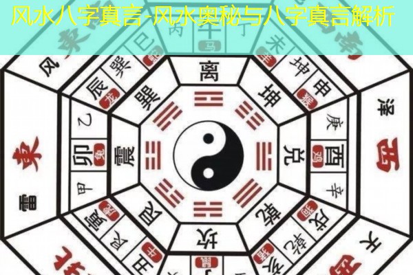  风水八字真言-风水奥秘与八字真言解析