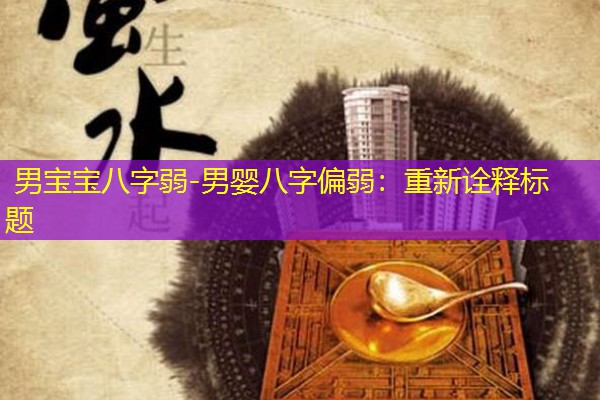  男宝宝八字弱-男婴八字偏弱：重新诠释标题