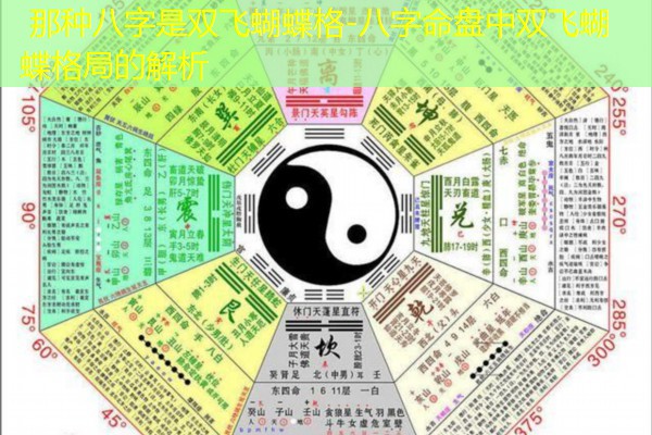  那种八字是双飞蝴蝶格-八字命盘中双飞蝴蝶格局的解析