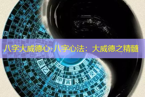  八字大威德心-八字心法：大威德之精髓